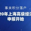 事关积分落户!2020年上海高级经济师申报开始