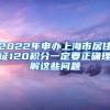 2022年申办上海市居住证120积分一定要正确理解这些问题