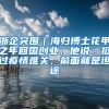 浙企突围｜海归博士花甲之年回国创业，他说：挺过疫情难关，前面就是坦途