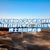 华东理工大学中德先进材料联合研究中心 2019年博士后招聘启事