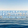 深圳居住证服务平台网址变更为：https：／／szjzz.szga.gov.cn