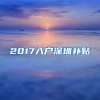 2017入户深圳补贴