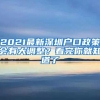 2021最新深圳户口政策会有大调整？看完你就知道了