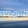 几种情况！2021上海居转户5年3倍社保落户条件