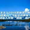 关注丨2019深圳落户新政来了，今起正式申报！这些人才将“秒批”落户