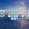 深圳入户方式对比！积分入户、人才引进、毕业生入户、随迁投靠…哪个更简单？