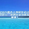 2021申办上海居住证120积分，你的档案到底在哪里？