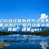 2018社保新政，社保不能补缴了？揭开社保补缴真相，速来get！