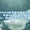 2022留学就业调查出炉：年薪40W+海归增长8%！原来留学生这么吃香