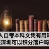 成人自考本科文凭有用吗？在深圳可以积分落户吗？