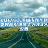 2017广东深圳市龙华区委党校引进博士人才3人公告