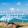 深圳落户条件2021年新规，我在给你理性算分，你却和我讲包入户？