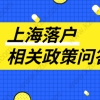 多数人选择上海居转户方式落户！落户政策是否了解清楚