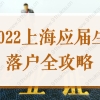 2022上海应届生落户全攻略，申请材料+流程步骤图！