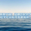 不限户籍！福田区民办学校学位补贴开始申报啦~