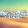 2022／6／30《上海市引进人才申办本市常住户口》公示名单