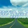 缴满15年社保，可以“躺平养老”了？这些问题要想清楚