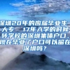 深圳20年的应届毕业生 大专  17年入学的时候转学校的深圳集体户口，现在毕业了户口可以留在深圳吗？