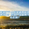 非深户个人在深圳如何缴纳社保？与深户社保有什么区别？