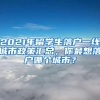 2021年留学生落户一线城市政策汇总，你最想落户哪个城市？