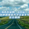 上海市医保局：8月起，可以使用家庭共济资金支付医药费用