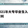 2021年大专毕业生入户深圳(2021年大专生可以入户深圳吗)