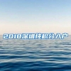 2018深圳纯积分入户