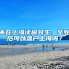 不在上海读研究生，毕业后可以落户上海吗？