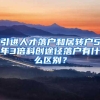 引进人才落户和居转户5年3倍科创途径落户有什么区别？