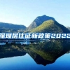 深圳居住证新政策2022