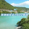 深圳居住证2022新政