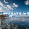 上海市应届生落户打分细则.docx