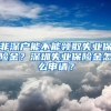 非深户能不能领取失业保险金？深圳失业保险金怎么申请？