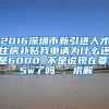 2016深圳市新引进人才住房补贴我申请为什么还是6000 不是说现在要1.5w了吗 ，求解