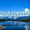 2017年之后就不要再想通过提升学历办理深圳户口