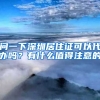 问一下深圳居住证可以代办吗？有什么值得注意的