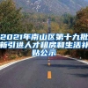 2021年南山区第十九批新引进人才租房和生活补贴公示