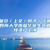 复旦／上交／同济／华师四所大学应届毕业生可直接落户上海