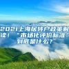 2021上海居转户政策解读！“市场化评价标准”到底是什么？