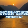 应届毕业生上海单位的社保交到哪里？不落户可以办理社保卡么？