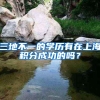 三地不一的学历有在上海积分成功的吗？