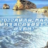 2022考研咨询 各省市研究生落户政策都是怎么规定的呀？