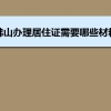 佛山办理居住证需要哪些材料和办理条件时间规定