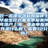 双一流建设学科应届硕士毕业生符合基本申报条件可落户上海，基本申报条件是什么啊？需要72分吗？