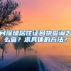 问深圳居住证回执查询怎么查？求具体的方法？