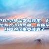 2022年留学新规定，杜绝有人浑水摸鱼，有留学打算的学生要注意了