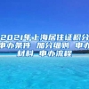 2021年上海居住证积分申办条件 加分细则 申办材料 申办流程