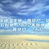 深圳：实施“首贷户”贷款贴息 2022年新增“首贷户”2万户