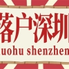 深圳市人才入户政策，需要什么条件呢？