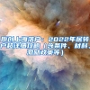 原创上海落户：2022年居转户超详细攻略（含条件、材料、激励政策等）